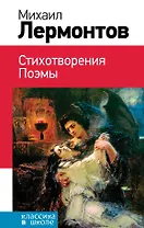 Стихотворения. Поэмы