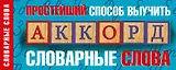 Простейший способ выучить словарные слова