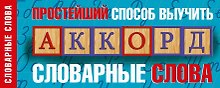 Простейший способ выучить словарные слова