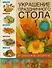 Украшение праздничного стола. От закусок до десертов - 0