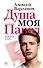 Душа моя Павел - 0