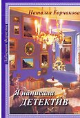 Я написала детектив (мягк)(Лабиринт Фортуны). Горчакова Н (Фортуна Эл) - 1