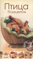 Птица 70 рецептов