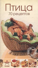 Птица 70 рецептов