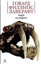 Тварь на пороге
