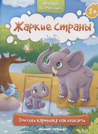 Жаркие страны