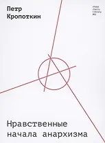 Нравственные начала анархизма