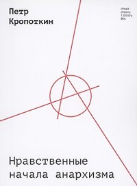 Нравственные начала анархизма