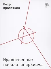 Нравственные начала анархизма