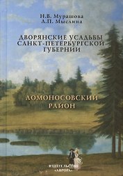 Дворянские усадьбы Санкт-Петербургской губернии. Ломоносовский район