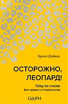 Осторожно, леопард! Гайд по стилю без правил и стереотипов