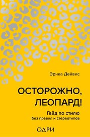 Осторожно, леопард! Гайд по стилю без правил и стереотипов