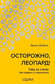 Осторожно, леопард! Гайд по стилю без правил и стереотипов
