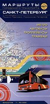 Санкт-Петербург. Маршруты городского транспорта. С пригородами: Пушкин, Павловск, Ломоносов, Петергоф