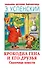 Крокодил Гена и его друзья. Сказочные повести - 0