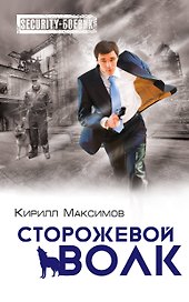 Сторожевой волк