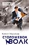 Сторожевой волк - 0