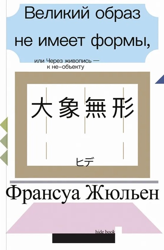 

Великий образ не имеет формы, или Через живопись - к не-объекту