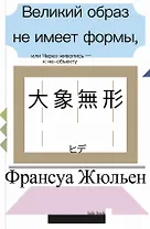 Великий образ не имеет формы, или Через живопись - к не-объекту
