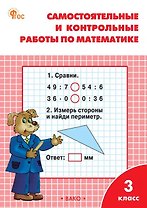 Математика. 3 класс. Самостоятельные и контрольные работы