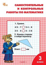 Математика. 3 класс. Самостоятельные и контрольные работы