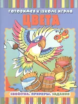 Цвета: Свойства. Примеры. Задания