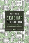 Зеленая революция: Экономический рост без ущерба для экологии - 0