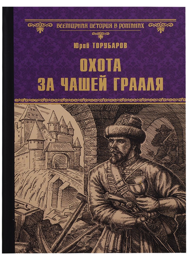 

Охота за Чашей Грааля (ВИвР) Торубаров