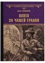 Охота за Чашей Грааля (ВИвР) Торубаров