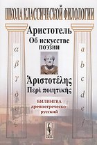 Об искусстве поэзии. Билингва древнегреческо-русский