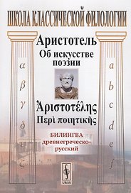 Об искусстве поэзии. Билингва древнегреческо-русский