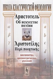 Об искусстве поэзии. Билингва древнегреческо-русский