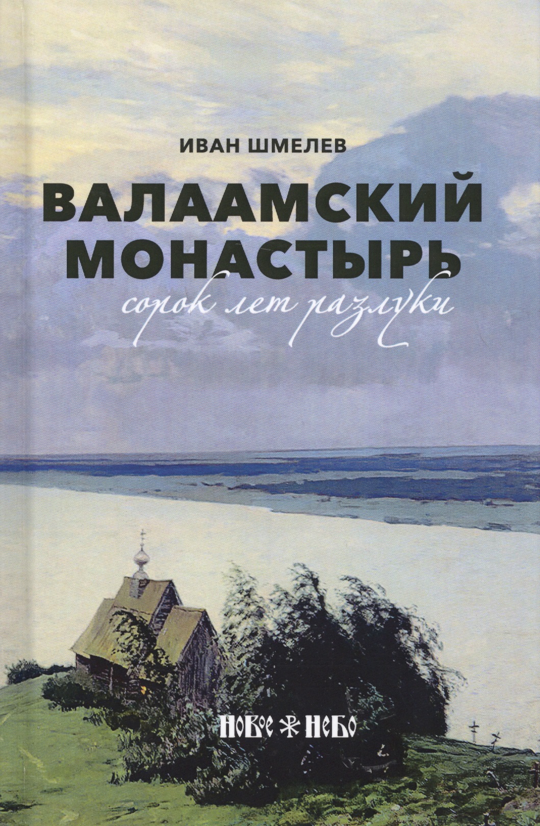 Обложка книги «Валаамский монастырь: сорок лет разлуки»