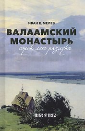 Валаамский монастырь: сорок лет разлуки