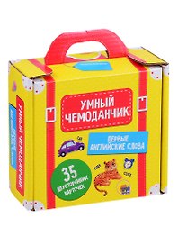Умный чемоданчик. Первые английские слова. 35 двусторонних карточек