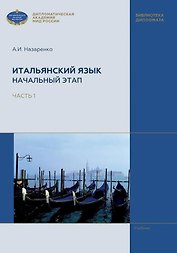 Итальянский язык. Начальный этап. В 2 частях. Часть 1. Учебник