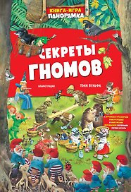 Книга-игра панорамка. Секреты гномов
