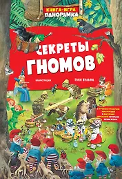 Книга-игра панорамка. Секреты гномов