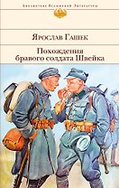 Похождения бравого солдата Швейка