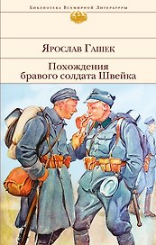 Похождения бравого солдата Швейка