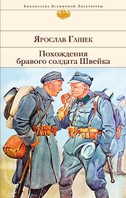 Похождения бравого солдата Швейка