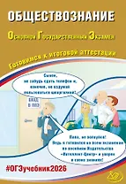 ОГЭ 2026. Обществознание. Основной Государственный Экзамен. Готовимся к итоговой аттестации