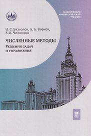 Численные методы. Решения задач и упражнения. Учебное пособие