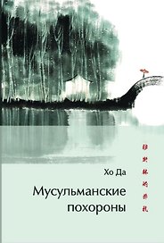 Мусульманские похороны