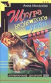 Шкура неубитого мужа