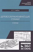Деревообрабатывающие станки. Схемы. Учебное пособие - 0