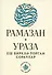 Рамазан.Ураза: еш бирелэ торган сораулар (на татарском языке) - 2