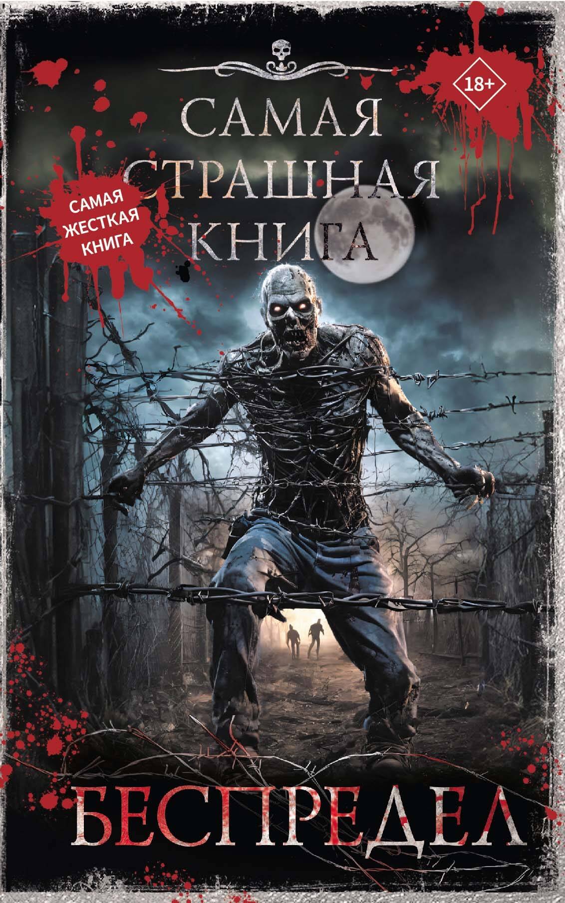 

Самая страшная книга. Беспредел