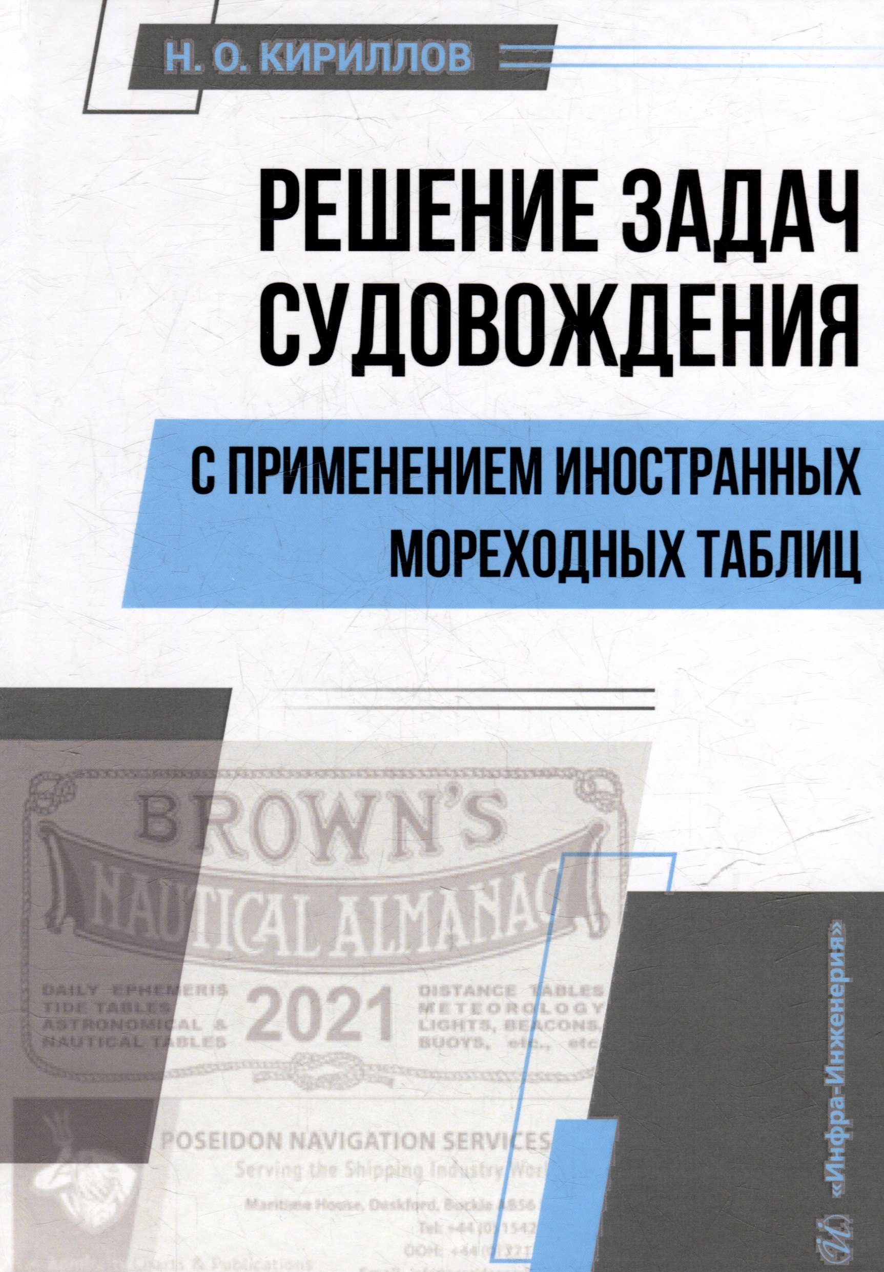 

Решение задач судовождения с применением иностранных мореходных таблиц: учебное пособие