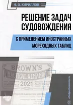 Решение задач судовождения с применением иностранных мореходных таблиц: учебное пособие